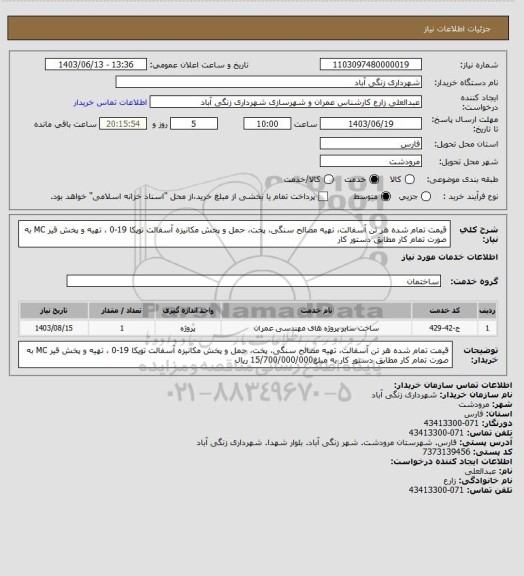 استعلام قیمت تمام شده هر تن آسفالت، تهیه مصالح سنگی، پخت، حمل و پخش مکانیزه آسفالت توپکا 19-0 ، تهیه و پخش قیر MC به صورت تمام کار مطابق دستور کار