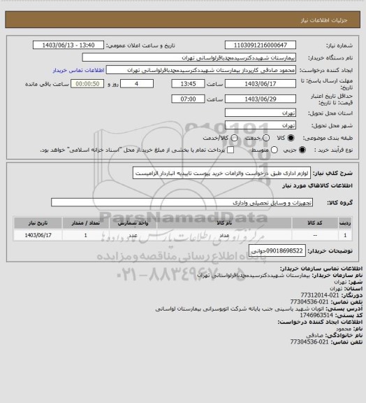 استعلام لوازم اداری طبق درخواست والزامات خرید پیوست تاییدیه انباردار الزامیست