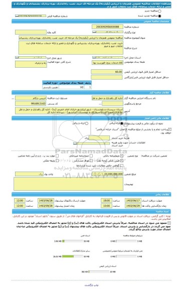 مناقصه، مناقصه عمومی همزمان با ارزیابی (یکپارچه) یک مرحله ای خرید، نصب، راه اندازی، بهره-برداری، پشتیبانی و نگهداری و تعمیر و ارائه خدمات سامانه¬های ثبت تخلفات عبور و م