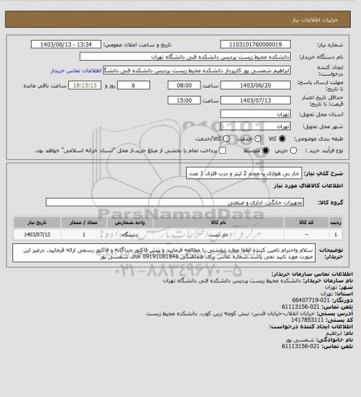 استعلام جار بی هوازی با حجم 2 لیتر و درب فلزی 1 عدد