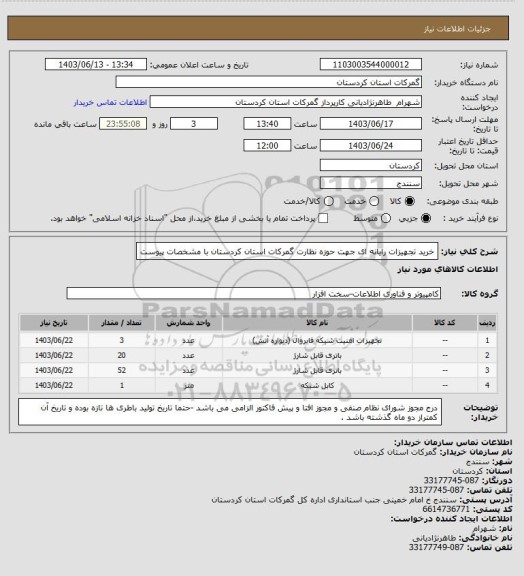 استعلام خرید تجهیزات رایانه ای جهت حوزه نظارت گمرکات استان کردستان با مشخصات پیوست