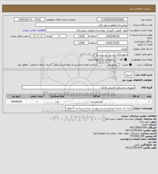 استعلام کارتریج