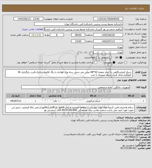 استعلام شیکر آزمایشگاهی به ابعاد صفحه 42*48 میلی متر.،جنس بدنه ورق فولادی با رنگ الکترواستاتیک،قدرت بارگذاری 20 کیلوگرم،دارای کنترل شیکر دیجیتال 1 عدد