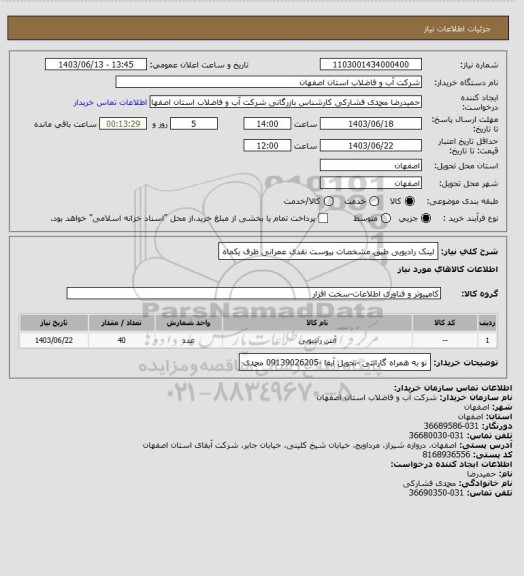 استعلام لینک رادیویی طبق مشخصات پیوست نقدی عمرانی ظرف یکماه