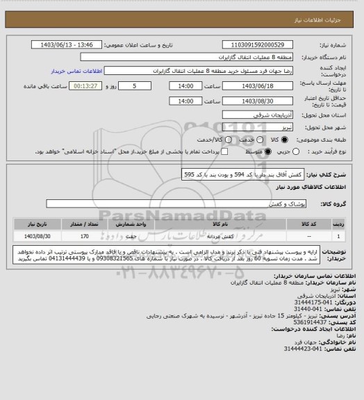 استعلام کفش آفاق بند دار با کد 594 و بودن بند با کد 595