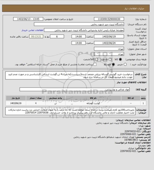 استعلام درخواست خرید گوشت گوساله برزیلی منجمد شده(سردست)به میزان4 تن.گوشت ارسالی کارشناسی و در صورت عدم تایید عودت داده میشود.قیمت کل در سامانه درج شود.