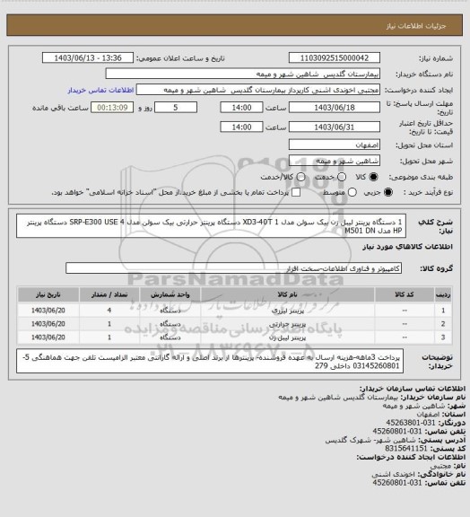 استعلام 1 دستگاه پرینتر لیبل زن بیک سولن مدل XD3-40T 
1 دستگاه پرینتر حرارتی بیک سولن مدل SRP-E300 USE 
4 دستگاه پرینتر HP مدل M501 DN