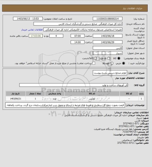 استعلام لوازم صنایع دستی بشرح پیوست