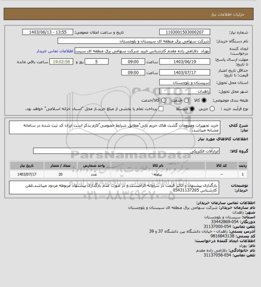 استعلام خرید تجهیزات وملزومات گشت های حریم بانی"مطابق شرایط خصوصی"لازم بذکر است ایران کد ثبت شده در سامانه مشابه میباشد.