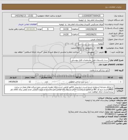 استعلام ست پانسمان طبق مشخصات فایل پیوستی