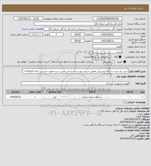 استعلام خرید یک عدد دستگاه پودرپرکن مطابق اسناد پیوست کارشناس فنی: سید معبود حسینی ۰۹۳۹۵۵۴۰۸۵۱