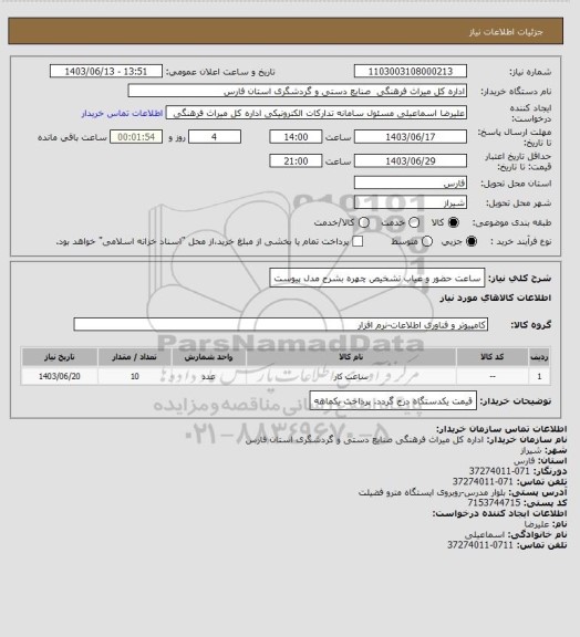 استعلام ساعت حضور و غیاب تشخیص چهره بشرح مدل پیوست