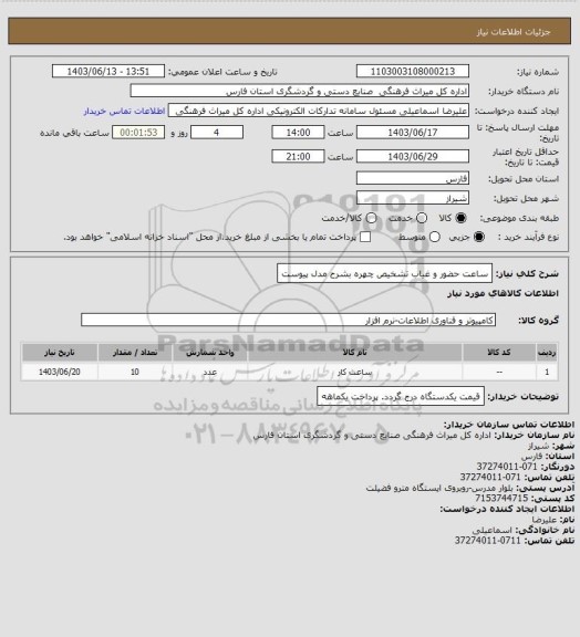 استعلام ساعت حضور و غیاب تشخیص چهره بشرح مدل پیوست