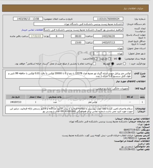 استعلام لوکس متر پرتابل جهت اندازه گیری نور محیط مدل 1337B با رنج از 0 تا 20000 لوکس با دقت 0.01 لوکس با حافظه 99 تایی و طول کابل سنسور 1.5 متری 1 عدد