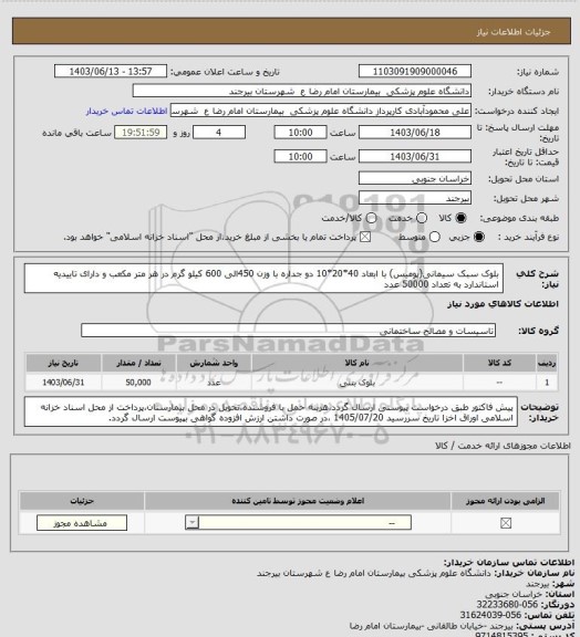 استعلام بلوک سبک سیمانی(پومیس) با ابعاد 40*20*10 دو جداره با وزن 450الی 600 کیلو گرم در هر متر مکعب و دارای تاییدیه استاندارد به تعداد 50000 عدد