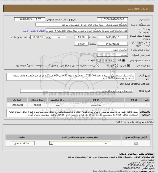 استعلام بلوک سبک سیمانی(پومیس) با ابعاد 40*20*10 دو جداره با وزن 450الی 600 کیلو گرم در هر متر مکعب و دارای تاییدیه استاندارد به تعداد 50000 عدد