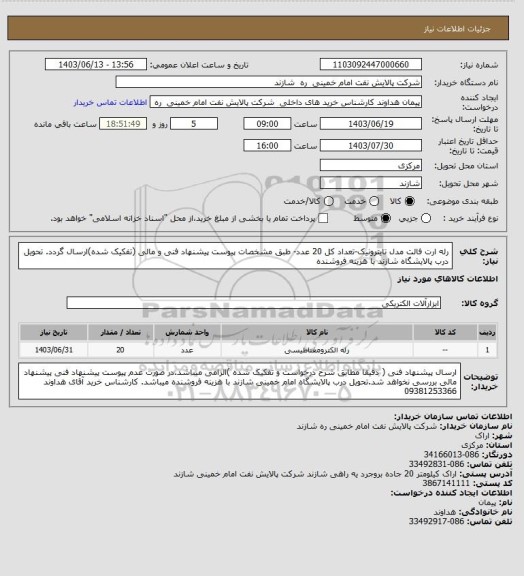 استعلام رله ارت فالت مدل تایترونیک-تعداد کل 20 عدد- طبق مشخصات پیوست پیشنهاد فنی و مالی (تفکیک شده)ارسال گردد.
تحویل درب پالایشگاه شازند با هزینه فروشنده