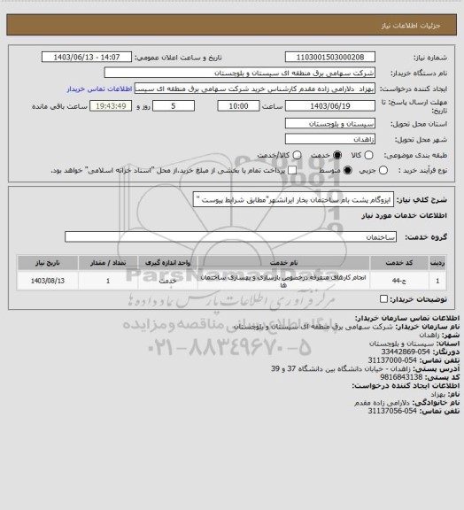 استعلام ایزوگام پشت بام ساختمان بخار ایرانشهر"مطابق شرایط پیوست "