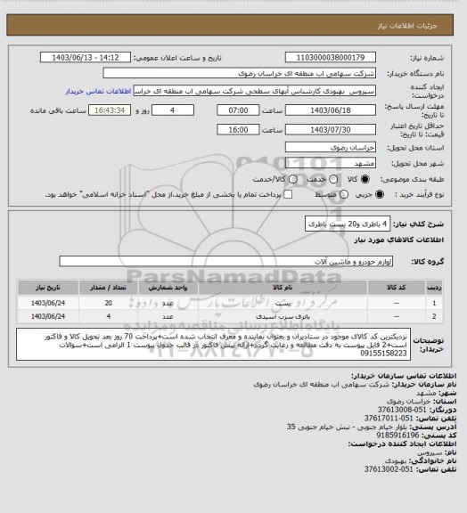 استعلام 4 باطری و20 بست باطری