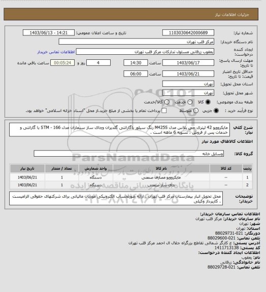 استعلام مایکروویو 42 لیتری جی پلاس مدل M425S رنگ سیلور باگارانتی گلدیران وچای ساز سیماران مدل STM - 166 با گارانتی و خدمات پس از فروش ، تسویه 6 ماهه است .