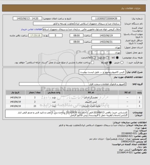 استعلام کیس کامپیوتر،مانیتور و ... طبق لیست پیوست