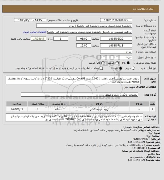 استعلام ترازوی حساس آزمایشگاهی اوهاس 0.0001
برند: OHAUSسوییس-آمریکا
ظرفیت: 220 گرم  برای 
کالیبراسیون: کاملا اتوماتیک
محفظه توزین:دارد
یک عدد