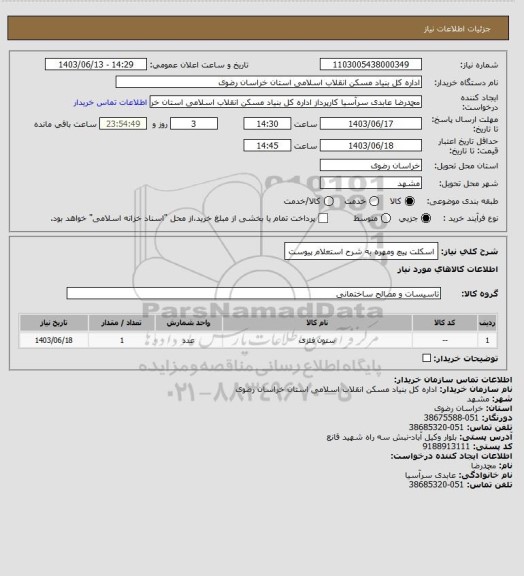 استعلام اسکلت پیچ ومهره به شرح استعلام پیوست