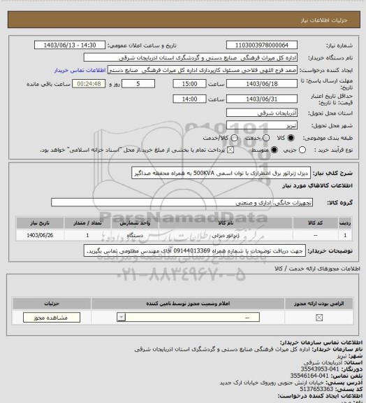 استعلام دیزل ژنراتور برق اضطراری با توان اسمی 500KVA به همراه محفظه صداگیر