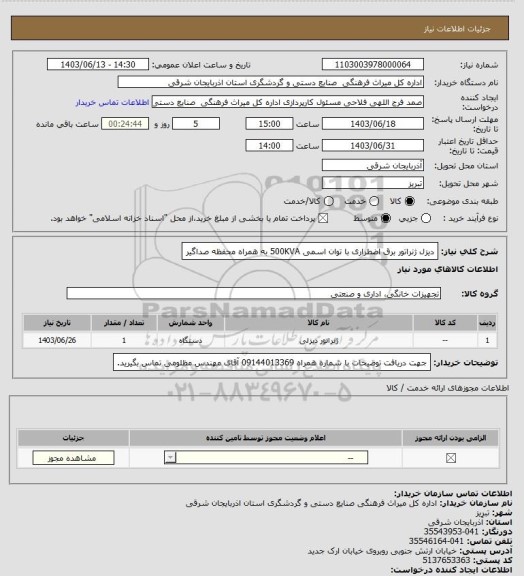 استعلام دیزل ژنراتور برق اضطراری با توان اسمی 500KVA به همراه محفظه صداگیر