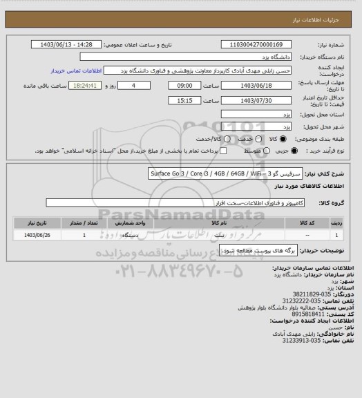 استعلام سرفیس گو 3 – Surface Go 3 / Core i3 / 4GB / 64GB / WiFi