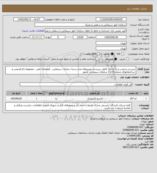 استعلام بررسی و نصب و راه اندازی کامل سیستم دوربینهای مدار بسته سازمان سینمایی ، فیلمخانه ملی ، مجموعه باغ فردوس و ساختمانهای شماره 2 و 3 سازمان سینمایی کشور