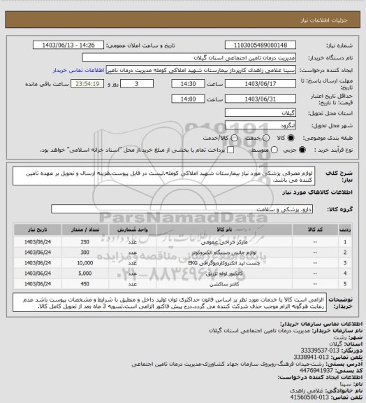 استعلام لوازم مصرفی پزشکی مورد نیاز بیمارستان شهید املاکی کومله.لیست در فایل پیوست.هزینه ارسال و تحویل بر عهده تامین کننده می باشد.