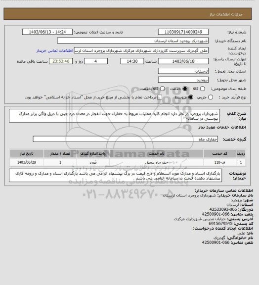 استعلام شهرداری بروجرد در نظر دارد  انجام کلیه عملیات مربوط به حفاری جهت انفجار در معدن دره چپی با دریل واگن  برابر مدارک پیوستی در سامانه