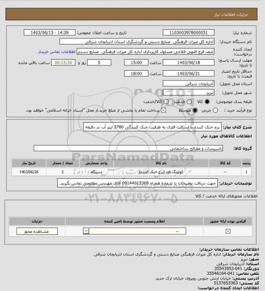 استعلام برج خنک کننده با اسکلت فلزی به ظرفیت خنک کنندگی 3780 لیتر آب در دقیقه