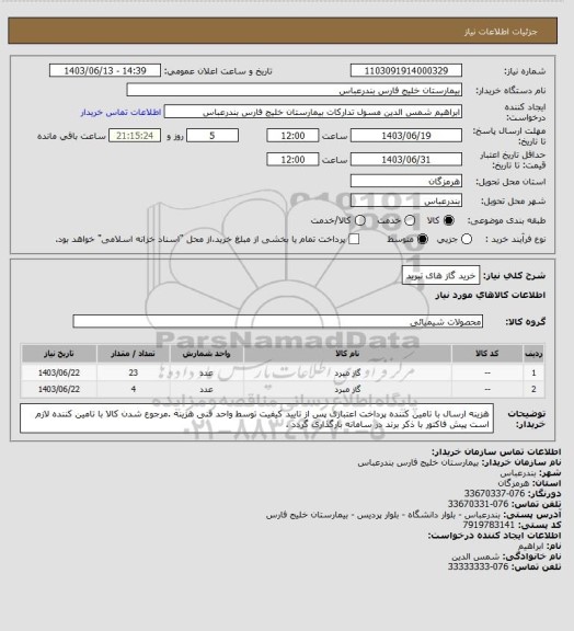 استعلام خرید گاز های تبرید