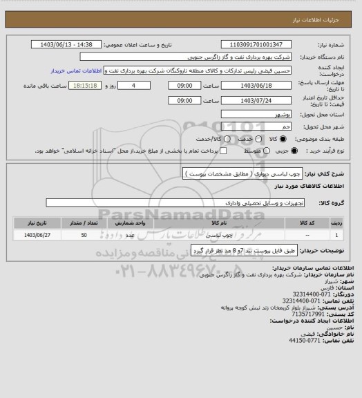 استعلام چوپ لباسی دیواری ( مطابق مشخصات پیوست )