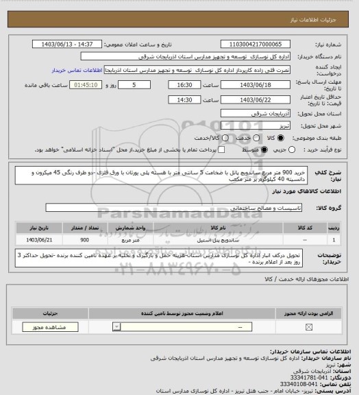 استعلام خرید 900 متر مربع ساندویچ پانل با ضخامت 5 سانتی متر با هسته پلی یورتان با ورق فلزی -دو طرف رنگی 45 میکرون و دانسیته 40 کیلوگرم بر متر مکعب