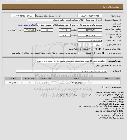 استعلام اسکلت و تیرچه 85 متری محل تحویل شهرستان سبزوار- واریزی اسناد خزانه و نقدی