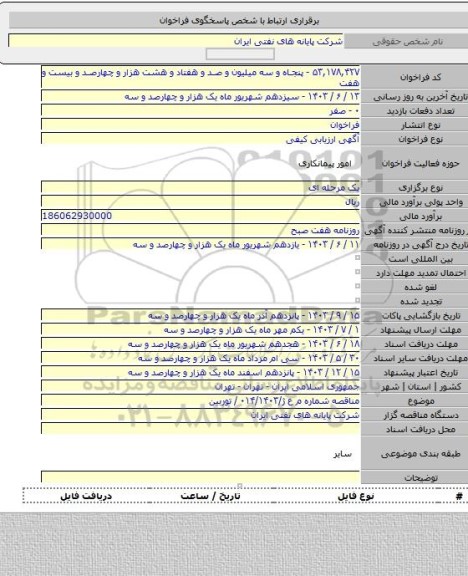 مناقصه, مناقصه شماره م ع ژ/۰۱۴/۱۴۰۳ / توربین