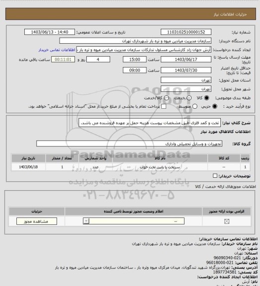 استعلام تخت و کمد فلزی طبق مشخصات پیوست هزینه حمل بر عهده فروشنده می باشد.