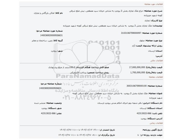 مزایده، ملک تجاری   بخش 2 بروجرد  به نشانی خیابان سید مصطفی، نبش ضلع شرقی کوچه شهید عزیززاده