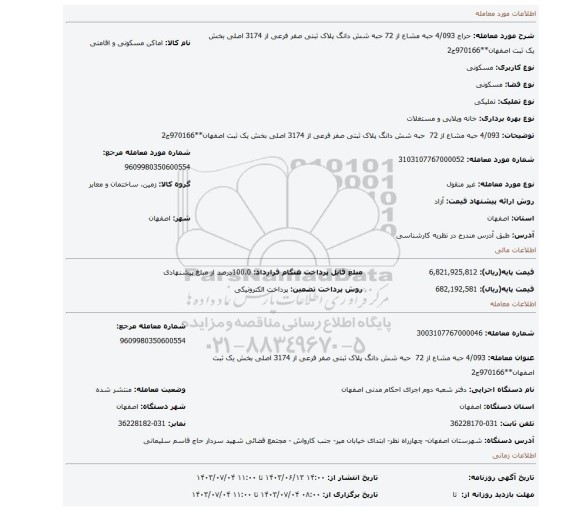 مزایده،  4/093 حبه مشاع از 72  حبه شش دانگ پلاک ثبتی صفر فرعی از 3174 اصلی بخش یک ثبت اصفهان**970166ج2