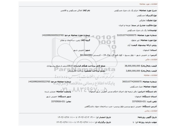 مزایده، یک باب منزل مسکونی