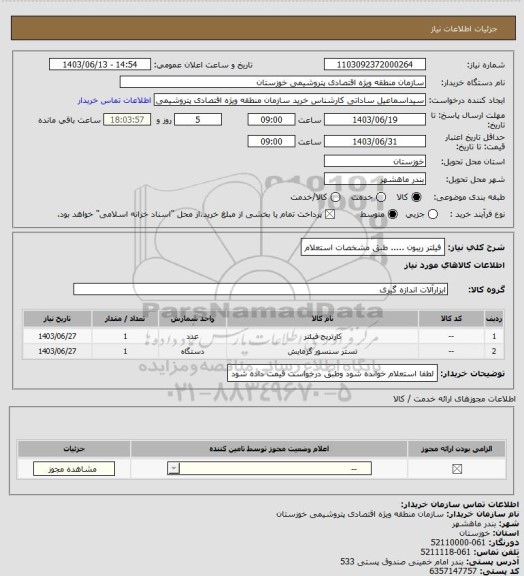 استعلام فیلتر ریبون ..... طبق مشخصات استعلام