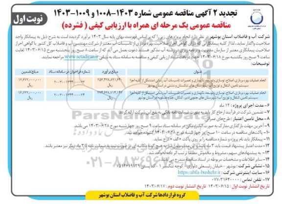 تجدید مناقصه انجام عملیات بهره برداری ، اصلاح ، نوسازی و توسعه ، ...