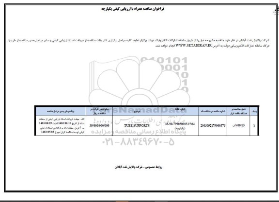 مناقصه TUBE SUPPORTS