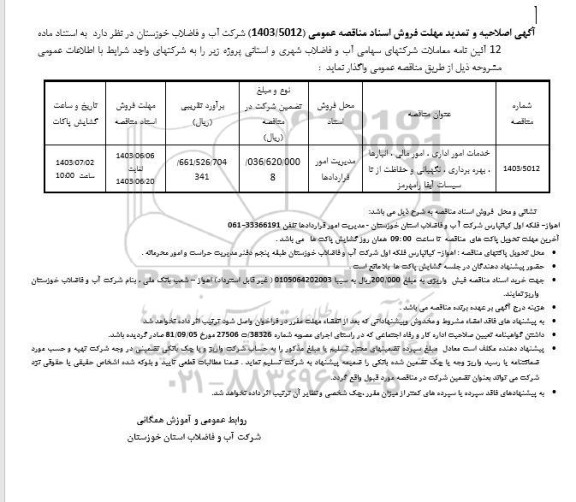 اصلاحیه و تمدید مناقصه خدمات امور اداری، امور مالی، انبارها، بهره برداری، نگهبانی و حفاظت از تاسیسات آبفا 