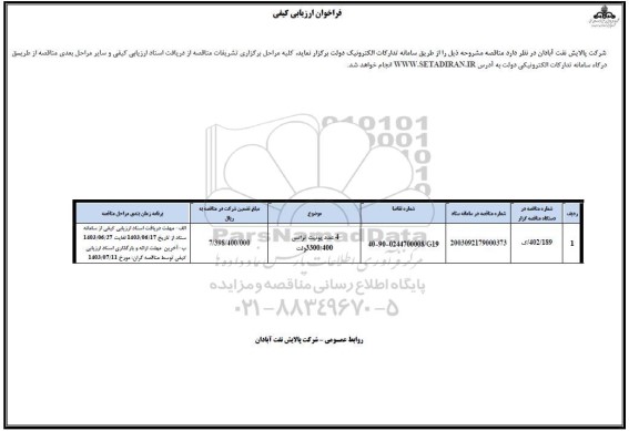 فراخوان ارزیابی کیفی 4 عدد یونیت ترانس 3300/400 ولت