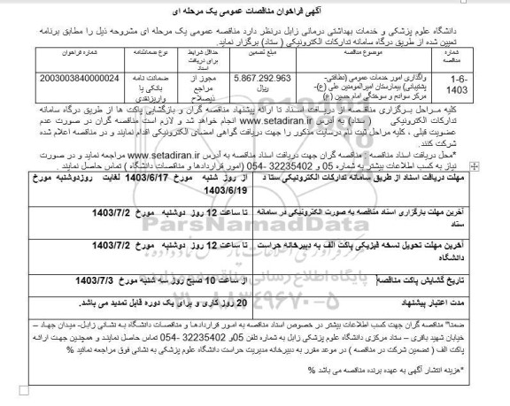 مناقصه واگذاری امور خدمات عمومی (نظافتی - پشتیبانی) بیمارستان امیرالمومنین علی (ع)...