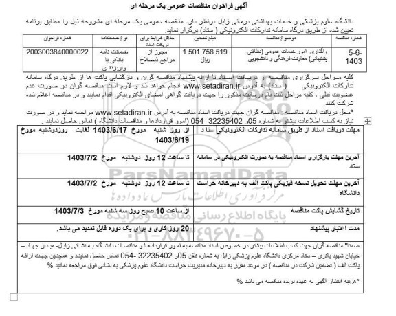 مناقصه واگذاری امور خدمات عمومی (نظافتی - پشتیبانی) معاونت فرهنگی و دانشجویی 